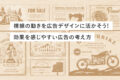 視線の動きを広告デザインに活かそう!　【効果を感じやすい広告の考え方】